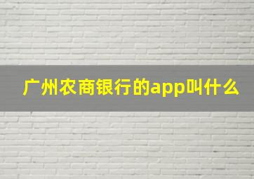 广州农商银行的app叫什么