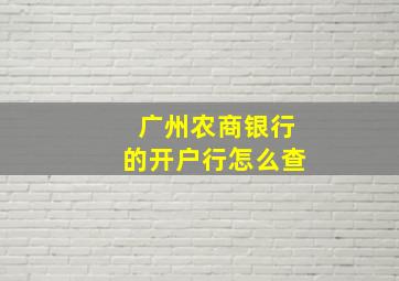 广州农商银行的开户行怎么查