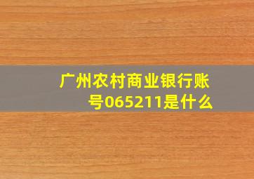 广州农村商业银行账号065211是什么