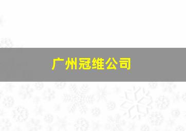 广州冠维公司