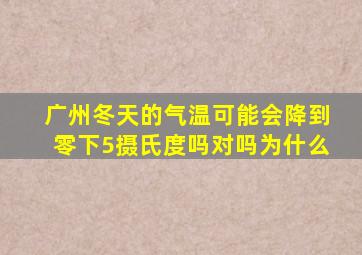 广州冬天的气温可能会降到零下5摄氏度吗对吗为什么