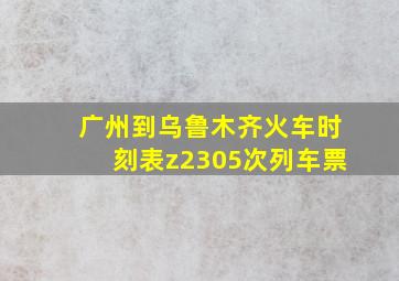 广州到乌鲁木齐火车时刻表z2305次列车票