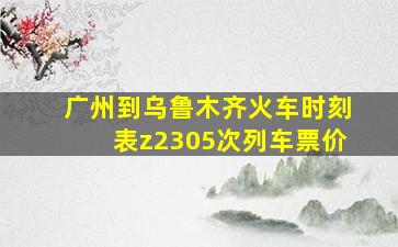 广州到乌鲁木齐火车时刻表z2305次列车票价