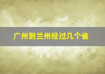 广州到兰州经过几个省