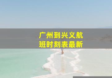 广州到兴义航班时刻表最新