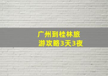 广州到桂林旅游攻略3天3夜