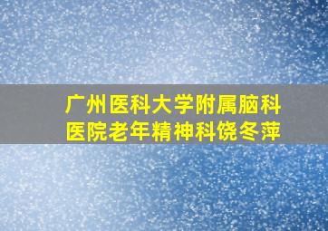 广州医科大学附属脑科医院老年精神科饶冬萍