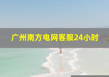 广州南方电网客服24小时