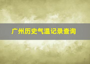 广州历史气温记录查询