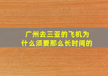 广州去三亚的飞机为什么须要那么长时间的