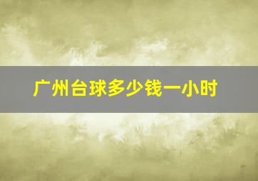 广州台球多少钱一小时