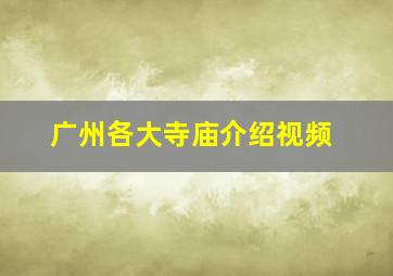 广州各大寺庙介绍视频