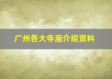 广州各大寺庙介绍资料