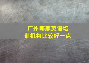 广州哪家英语培训机构比较好一点