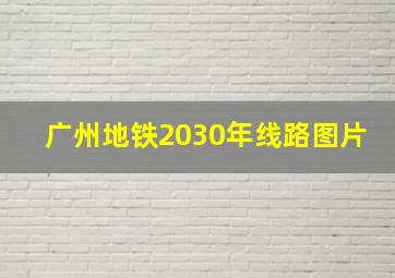 广州地铁2030年线路图片