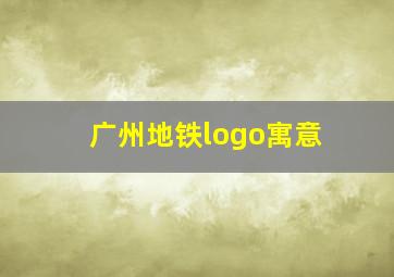 广州地铁logo寓意