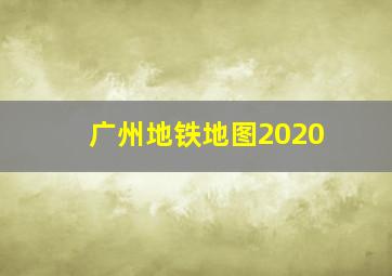 广州地铁地图2020