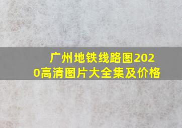 广州地铁线路图2020高清图片大全集及价格