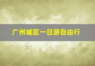 广州城区一日游自由行