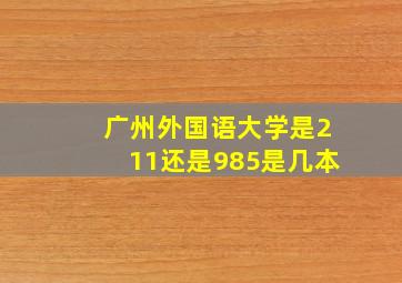 广州外国语大学是211还是985是几本