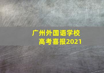 广州外国语学校高考喜报2021