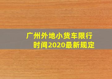 广州外地小货车限行时间2020最新规定