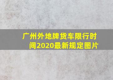 广州外地牌货车限行时间2020最新规定图片