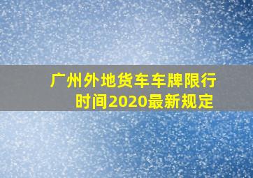 广州外地货车车牌限行时间2020最新规定