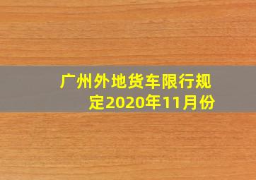 广州外地货车限行规定2020年11月份