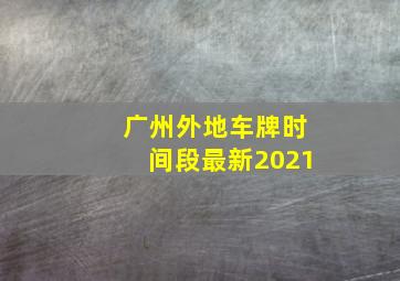 广州外地车牌时间段最新2021