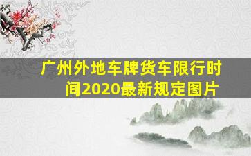 广州外地车牌货车限行时间2020最新规定图片