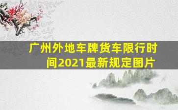 广州外地车牌货车限行时间2021最新规定图片