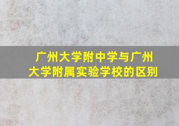 广州大学附中学与广州大学附属实验学校的区别