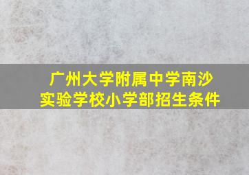 广州大学附属中学南沙实验学校小学部招生条件