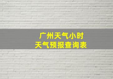 广州天气小时天气预报查询表