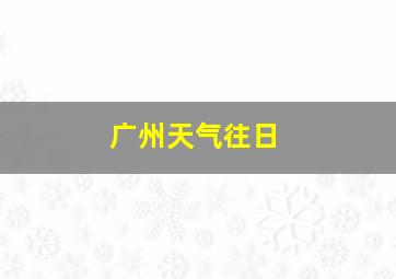 广州天气往日