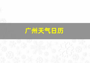 广州天气日历