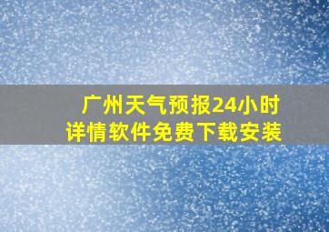 广州天气预报24小时详情软件免费下载安装