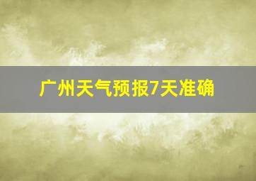 广州天气预报7天准确