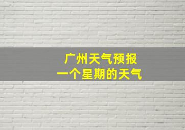 广州天气预报一个星期的天气