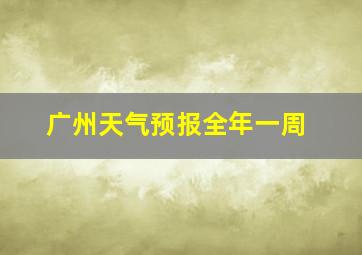 广州天气预报全年一周