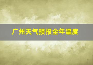 广州天气预报全年温度