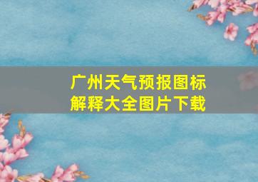 广州天气预报图标解释大全图片下载