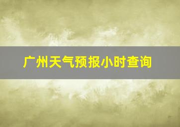 广州天气预报小时查询