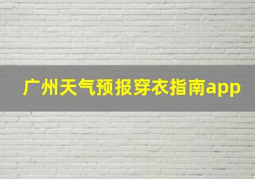 广州天气预报穿衣指南app