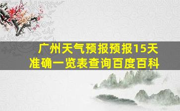 广州天气预报预报15天准确一览表查询百度百科