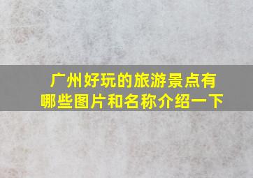 广州好玩的旅游景点有哪些图片和名称介绍一下