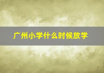 广州小学什么时候放学