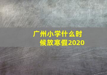 广州小学什么时候放寒假2020