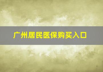 广州居民医保购买入口